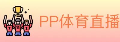 PP体育直播 Logo